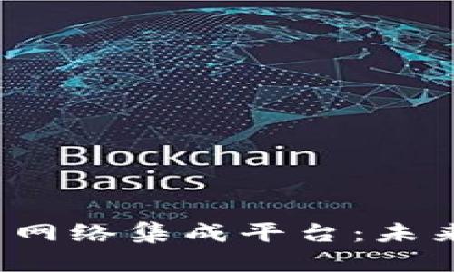 揭秘数字货币网络集成平台：未来金融的核心？