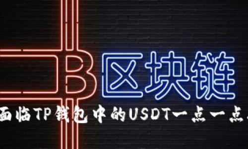 你是否也在面临TP钱包中的USDT一点一点减少的困扰？