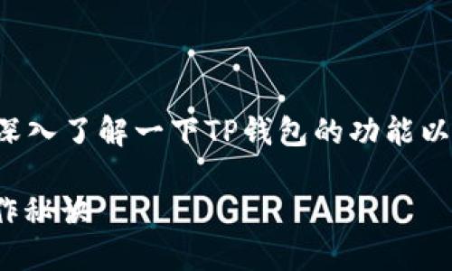 关于“TP钱包 USDT 闪兑 HT 吗?”这个问题,我们可以深入了解一下TP钱包的功能以及在加密货币交易中的应用。以下是一个的和相关信息:
TP钱包:怎样实现USDT闪兑HT?一文解答神秘背后的操作秘诀