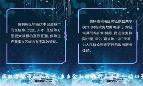 中国数字货币的人民币：未来金融的转折点还是一场幻影？