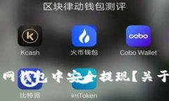 biayt如何在以太坊官网钱包