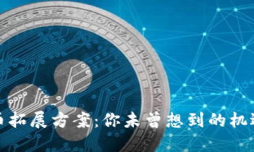 数字货币拓展方案：你未曾想到的机遇与挑战