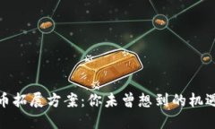 数字货币拓展方案：你未