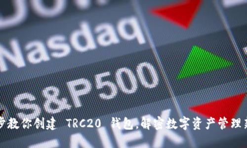 一步步教你创建 TRC20 钱包，解密数字资产管理新世界