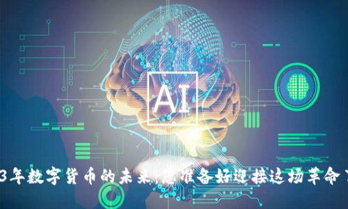 2023年数字货币的未来：您准备好迎接这场革命了吗？