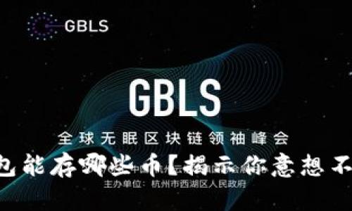 以太坊钱包能存哪些币？揭示你意想不到的宝藏！