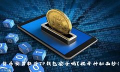 货币交易软件TP钱包安全吗