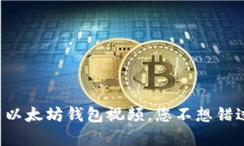 如何轻松下载以太坊钱包视频，您不想错过的精彩内容！