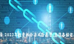 数字货币行情：2023年投资