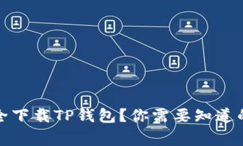 如何安全下载TP钱包？你需要知道的那些事