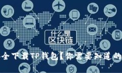 如何安全下载TP钱包？你需