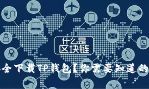 如何安全下载TP钱包？你需要知道的那些事