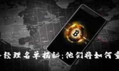 数字货币商务经理名单揭