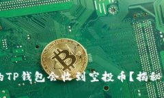 为什么你的TP钱包会收到空