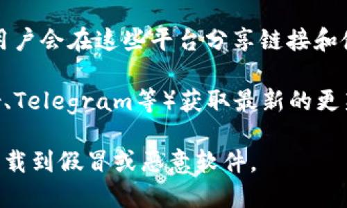 对于TP钱包的链接和下载，您可以按照以下步骤来寻找：

1. **官方网站**：前往TP钱包的官方网站。通常，钱包的官方站点会提供最新版本的下载链接和相关信息，以确保用户获得安全可靠的版本。

2. **应用商店**：如果您使用的是手机，可以直接访问各大平台的应用商店（如Google Play或Apple App Store），在搜索栏输入“TP钱包”进行搜索并下载。

3. **社区和论坛**：加入有关TP钱包的钱包社区或论坛，很多用户会在这些平台分享链接和使用经验。

4. **社交媒体**：通过TP钱包的官方社交媒体账号（如Twitter、Telegram等）获取最新的更新和下载链接。

请注意，确保您访问的链接是官方网站或官方推荐的，以避免下载到假冒或恶意软件。