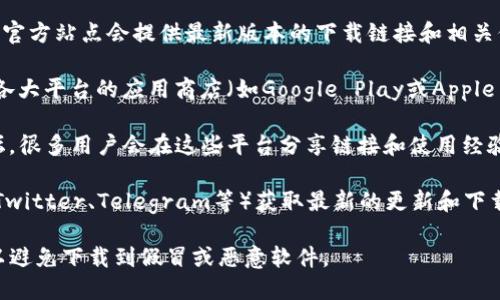 对于TP钱包的链接和下载，您可以按照以下步骤来寻找：

1. **官方网站**：前往TP钱包的官方网站。通常，钱包的官方站点会提供最新版本的下载链接和相关信息，以确保用户获得安全可靠的版本。

2. **应用商店**：如果您使用的是手机，可以直接访问各大平台的应用商店（如Google Play或Apple App Store），在搜索栏输入“TP钱包”进行搜索并下载。

3. **社区和论坛**：加入有关TP钱包的钱包社区或论坛，很多用户会在这些平台分享链接和使用经验。

4. **社交媒体**：通过TP钱包的官方社交媒体账号（如Twitter、Telegram等）获取最新的更新和下载链接。

请注意，确保您访问的链接是官方网站或官方推荐的，以避免下载到假冒或恶意软件。