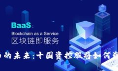 探索数字货币的未来：十