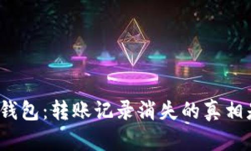TP波场钱包：转账记录消失的真相是什么？