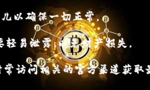 关于酷儿（QUID）是否可以绑定TP钱包（TP Wallet），这里有几点信息和步骤可以参考：

1. **了解酷儿和TP钱包**: 首先，酷儿是一种加密货币，而TP钱包是一个多功能的数字货币钱包，支持多种加密货币的存储和交易。了解这两者的功能是绑定的第一步。

2. **检查支持的网络和代币**: TP钱包支持多个区块链网络，确保酷儿代币在TP钱包上受到支持。例如，确保酷儿是基于以太坊、BSC或其他TP钱包支持的区块链。

3. **获取酷儿的合约地址**: 如果酷儿不在TP钱包的默认代币列表中，你可能需要手动添加它。在TP钱包中，你需要找到酷儿的合约地址（通常可以在其官方网站或区块链浏览器中找到）。

4. **在TP钱包中添加代币**:
   - 打开TP钱包，进入“资产”或“钱包”界面。
   - 点击“添加代币”或“自定义代币”选项。
   - 输入酷儿的合约地址，并填写其它必要的信息（如代币符号和小数位数）。
   - 完成后，酷儿代币应该会出现在你的TP钱包中。

5. **验证代币的正常显示和交易功能**: 绑定完成后，可以尝试发送和接收酷儿以确保一切正常。

6. **关注安全性**: 在处理加密货币时，务必要确保私钥和助记词的安全，不要轻易泄露，以免财产损失。

注意，具体的步骤和支持情况可能会因时间与版本更新而有所不同，因此建议时常访问相关的官方渠道获取最新信息。