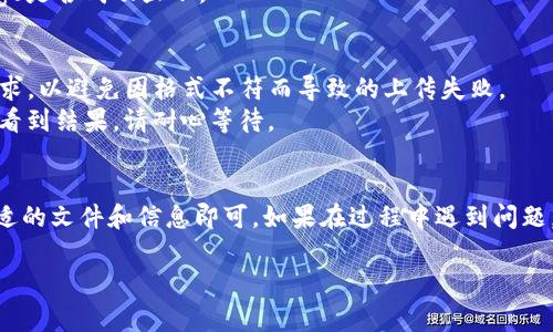 要上传代币logo到TP钱包，您可以按照以下步骤进行操作。这些步骤通常适用于大多数数字钱包，但不同的钱包可能会有略微不同的界面和步骤。以下是一个基本的指南：

### 步骤指南

1. **准备Logo文件**：
   - 确保您的代币logo文件格式为PNG或SVG，且文件大小一般不应超过256KB。
   - Logo应具有透明背景，以确保在钱包中显示时效果更好。
   
2. **访问TP钱包官网**：
   - 打开浏览器，访问TP钱包的官方网站，并确保您已经注册并登录您的账户。

3. **进入代币管理页面**：
   - 在钱包的主界面，寻找“代币管理”或“我的代币”等相关选项。点击进入。

4. **添加新代币**：
   - 在代币管理页面，通常会有“添加代币”或“上传代币信息”的选项。点击此按钮。

5. **填写代币信息**：
   - 按照系统要求填写必要的代币信息，包括代币名称、合约地址等。
   - 找到“上传Logo”的选项，点击后选择您准备的logo文件进行上传。

6. **提交并确认**：
   - 上传文件后，通常需要确认所有信息无误后，点击“提交”或“确认”按钮。
   - 有时可能需要等待审核，具体审核时间视钱包平台而定。

7. **查看代币状态**：
   - 上传完成后，可以返回代币管理页面查看代币状态，以确认logo是否成功显示。

### 注意事项
- 在上传之前，确保您已经了解TP钱包对logo的具体尺寸和格式要求，以避免因格式不符而导致的上传失败。
- 有些钱包可能会对新上传的logo有审核期，如果在短时间内无法看到结果，请耐心等待。

### 结论
上传代币logo到TP钱包是一个相对简单的过程，只需确保准备好合适的文件和信息即可。如果在过程中遇到问题，可以参考TP钱包的官方帮助文档或联系他们的客服支持寻求帮助。

希望这个指南对您有所帮助！