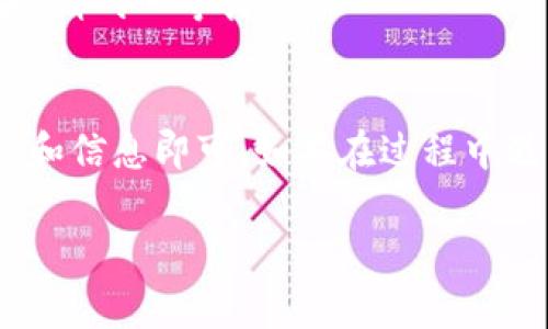 要上传代币logo到TP钱包，您可以按照以下步骤进行操作。这些步骤通常适用于大多数数字钱包，但不同的钱包可能会有略微不同的界面和步骤。以下是一个基本的指南：

### 步骤指南

1. **准备Logo文件**：
   - 确保您的代币logo文件格式为PNG或SVG，且文件大小一般不应超过256KB。
   - Logo应具有透明背景，以确保在钱包中显示时效果更好。
   
2. **访问TP钱包官网**：
   - 打开浏览器，访问TP钱包的官方网站，并确保您已经注册并登录您的账户。

3. **进入代币管理页面**：
   - 在钱包的主界面，寻找“代币管理”或“我的代币”等相关选项。点击进入。

4. **添加新代币**：
   - 在代币管理页面，通常会有“添加代币”或“上传代币信息”的选项。点击此按钮。

5. **填写代币信息**：
   - 按照系统要求填写必要的代币信息，包括代币名称、合约地址等。
   - 找到“上传Logo”的选项，点击后选择您准备的logo文件进行上传。

6. **提交并确认**：
   - 上传文件后，通常需要确认所有信息无误后，点击“提交”或“确认”按钮。
   - 有时可能需要等待审核，具体审核时间视钱包平台而定。

7. **查看代币状态**：
   - 上传完成后，可以返回代币管理页面查看代币状态，以确认logo是否成功显示。

### 注意事项
- 在上传之前，确保您已经了解TP钱包对logo的具体尺寸和格式要求，以避免因格式不符而导致的上传失败。
- 有些钱包可能会对新上传的logo有审核期，如果在短时间内无法看到结果，请耐心等待。

### 结论
上传代币logo到TP钱包是一个相对简单的过程，只需确保准备好合适的文件和信息即可。如果在过程中遇到问题，可以参考TP钱包的官方帮助文档或联系他们的客服支持寻求帮助。

希望这个指南对您有所帮助！