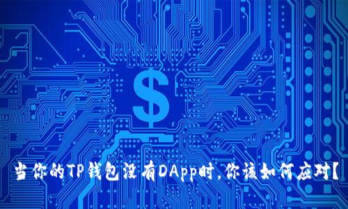 当你的TP钱包没有DApp时，你该如何应对？