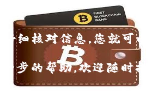 在TP钱包中将以太坊（Ethereum，ETH）转移到火币（Huobi）交易所的步骤，虽然相对简单，但必须谨慎操作以确保资金的安全。以下是详细的步骤和注意事项：

### 一、准备工作
1. **确保钱包安全**：在进行任何转账之前，请确认您的TP钱包以及与其相关的私钥或助记词是安全的，并存放在不易被他人获取的地方。
2. **确认火币账户**：确保您在火币上建立了账户，并且已经完成了身份验证，保证可以进行转账和交易。

### 二、获取火币以太坊充值地址
1. **登录火币账户**：在浏览器中打开火币官网并登录您的账户。
2. **找到充值页面**：
   - 点击“资产”选项，选择“充币”或者“充值”。
3. **选择以太坊**：在充值选项中选择“以太坊（ETH）”。
4. **复制地址**：系统会显示您的以太坊充值地址，复制这个地址以备后用。

### 三、在TP钱包中进行转账操作
1. **打开TP钱包**：进入TP钱包应用。
2. **选择以太坊钱包**：在钱包主页，选择以太坊（ETH）钱包。
3. **发起转账**：
   - 点击“发送”按钮。
   - 在“收款地址”栏中粘贴之前复制的火币以太坊充值地址。
   - 输入您要转账的以太坊金额。
4. **确认信息**：仔细核对充值地址与金额，确保没有错误，尤其是地址，任何小的错误都可能导致无法找回的损失。
5. **完成转账**：
   - 点击“确认”进行转账。
   - TP钱包可能会要求您输入交易密码，以确认此次操作。

### 四、确认交易状态
1. **查看转账进度**：在TP钱包中，可以查看到您的交易是否已经被矿工打包。
2. **查看火币账户**：
   - 回到火币账户，在“资产”中查看“充值记录”。
   - 一旦区块链网络确认交易，您应能够在火币账户中看到充值的以太坊到账。

### 五、注意事项
- **交易费用**：在进行转账时，请注意以太坊网络可能会有交易费用（Gas费），确保您的钱包中有足够的ETH来支付这笔费用。
- **确认次数**：不同的交易所对充值确认次数的要求可能不一样，请查看火币的相关规定。
- **安全性**：请务必在官方渠道进行操作，确保您的资金安全。

### 六、总结
将以太坊从TP钱包转移到火币是一个直接的过程，只要遵循步骤并仔细核对信息，您就可以顺利完成转账。记得时刻保持警惕，确保账户安全，以保护您的资产。

希望这个简洁指南能帮助到您！如果还有更具体的问题或者需要进一步的帮助，欢迎随时提问。