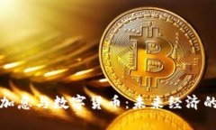 美国通胀加息与数字货币