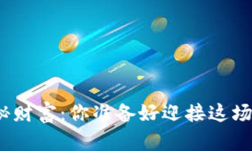 数字货币的隐秘财富：你准备好迎接这场金融革命了吗？