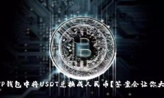如何在TP钱包中将USDT兑换