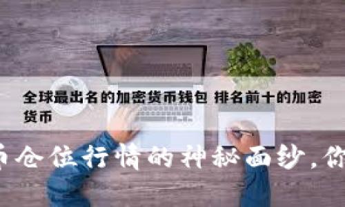 揭开数字货币仓位行情的神秘面纱，你准备好了吗？