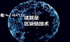 马蹄链（Matic Chain）是一种