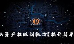 如何将TP钱包中的资产提现