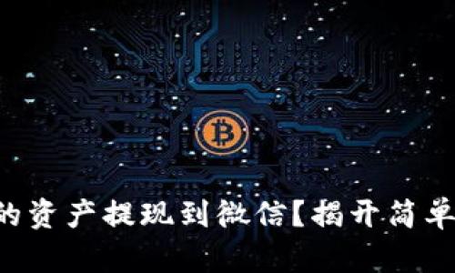 如何将TP钱包中的资产提现到微信？揭开简单操作背后的秘密！
