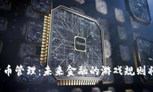 解码数字货币管理：未来金融的游戏规则将如何改变?