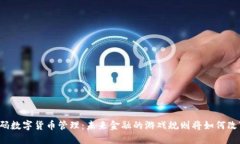 解码数字货币管理：未来