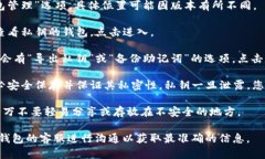 在TP钱包中查找私钥的步骤