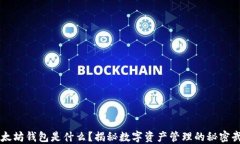 以太坊钱包是什么？揭秘