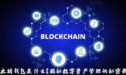 
以太坊钱包是什么？揭秘数字资产管理的秘密武器