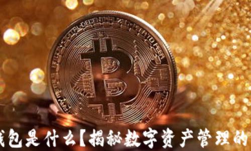 
以太坊钱包是什么？揭秘数字资产管理的秘密武器