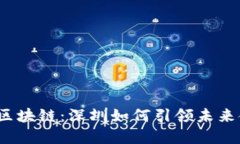 数字货币与区块链：深圳