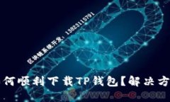 三星手机如何顺利下载T