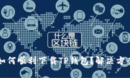 三星手机如何顺利下载TP钱包？解决方案和小技巧