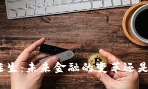 数字货币的诞生：未来金融的变革还是泡沫的幻影？
