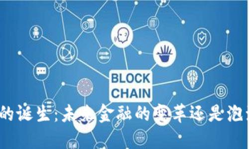 数字货币的诞生：未来金融的变革还是泡沫的幻影？