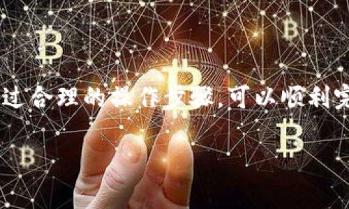在考虑TP钱包中的波场币（TRX）是否可以全部转出时，答案一般是可以。但具体操作和限制取决于几个因素。以下是详细的解释和相关信息。

### 1. 钱包余额与最低转出限制

在TP钱包中，用户的波场币余额可以在满足最低转出限制的情况下全部转出。大部分区块链钱包都会设定最低转出金额，以确保交易的有效性与网络费用的支付。用户需要检查自己的钱包设置，以确保没有余额限制。

### 2. 网络费用

转出波场币时，用户需考虑到交易费用。每次转账都会消耗一定量的TRX作为网络费用，因此，如果余额不足以覆盖这部分费用，可能导致无法完成转账。当用户想将所有波场币转出时，需确保账户上仍有足够的TRX用作手续费。

### 3. 账户安全

在转出波场币之前，确保钱包的安全性。确认TP钱包中私钥或助记词的保管情况，交易时注意确认交易地址是否正确，以防止资产损失。

### 4. 转账流程

TP钱包的转账流程相对简单。用户只需按照以下步骤进行操作：

- 打开TP钱包，并选择波场币（TRX）。
- 点击“转账”或“发送”按钮。
- 输入接收地址并确认无误。
- 输入要转出的金额，确保包含网络费用。
- 完成后确认交易。

### 5. 常见问题与解决方法

- **交易不到账**：如果转账后资金未到账，可以通过区块链浏览器查询交易状态，查看是否被确认。
- **余额显示不正确**：有时网络延迟可能导致余额显示不准确，刷新钱包或重启应用可能解决这一问题。

### 总结

整体而言，TP钱包中的波场币是可以实现全部转出的，前提是满足网络费用和账户安全的要求。通过合理的操作步骤，可以顺利完成交易。

如果有其他问题或特定场景的疑问，请提供更详细的信息，以便获得更精准的解答。