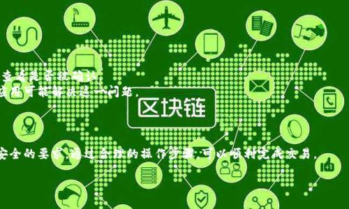 在考虑TP钱包中的波场币（TRX）是否可以全部转出时，答案一般是可以。但具体操作和限制取决于几个因素。以下是详细的解释和相关信息。

### 1. 钱包余额与最低转出限制

在TP钱包中，用户的波场币余额可以在满足最低转出限制的情况下全部转出。大部分区块链钱包都会设定最低转出金额，以确保交易的有效性与网络费用的支付。用户需要检查自己的钱包设置，以确保没有余额限制。

### 2. 网络费用

转出波场币时，用户需考虑到交易费用。每次转账都会消耗一定量的TRX作为网络费用，因此，如果余额不足以覆盖这部分费用，可能导致无法完成转账。当用户想将所有波场币转出时，需确保账户上仍有足够的TRX用作手续费。

### 3. 账户安全

在转出波场币之前，确保钱包的安全性。确认TP钱包中私钥或助记词的保管情况，交易时注意确认交易地址是否正确，以防止资产损失。

### 4. 转账流程

TP钱包的转账流程相对简单。用户只需按照以下步骤进行操作：

- 打开TP钱包，并选择波场币（TRX）。
- 点击“转账”或“发送”按钮。
- 输入接收地址并确认无误。
- 输入要转出的金额，确保包含网络费用。
- 完成后确认交易。

### 5. 常见问题与解决方法

- **交易不到账**：如果转账后资金未到账，可以通过区块链浏览器查询交易状态，查看是否被确认。
- **余额显示不正确**：有时网络延迟可能导致余额显示不准确，刷新钱包或重启应用可能解决这一问题。

### 总结

整体而言，TP钱包中的波场币是可以实现全部转出的，前提是满足网络费用和账户安全的要求。通过合理的操作步骤，可以顺利完成交易。

如果有其他问题或特定场景的疑问，请提供更详细的信息，以便获得更精准的解答。