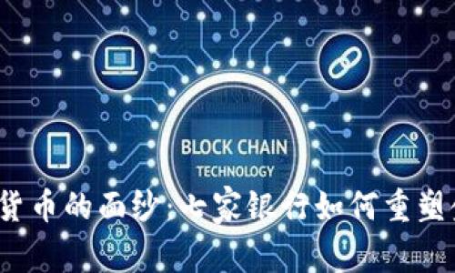 揭开数字货币的面纱：七家银行如何重塑金融未来？