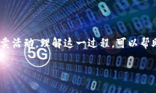 在数字货币交易中，