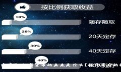 和谐商学院：数字货币的